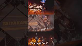 ໃຫ້ອ້າຍໄປສົ່ງ TAIY AKARD ( VANGVIENG  MUSIC FEST7 ) - Short Video Part2