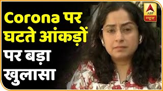 Corona मरीजों के घटते आंकड़ों पर बड़ा खुलासा | ABP News Hindi