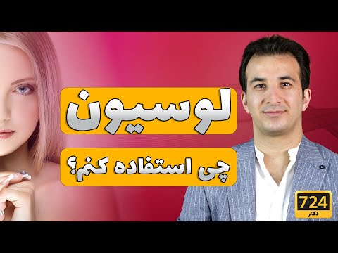 راهنمای انتخاب بهترين مرطوب کننده و لوسيون لوشن پوست     