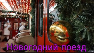 Новогодний поезд „ ЕЖ 3” на Таганско - Краснопресненской линии