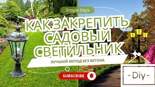 картинка: Как закрепить садовый светильник без бетона | Надёжный и простой способ | DIY лайфхак