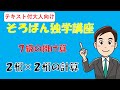 ２桁×２桁のやり方【両落とし】-７級の掛け算-【大人向けそろばん独学講座Part9】