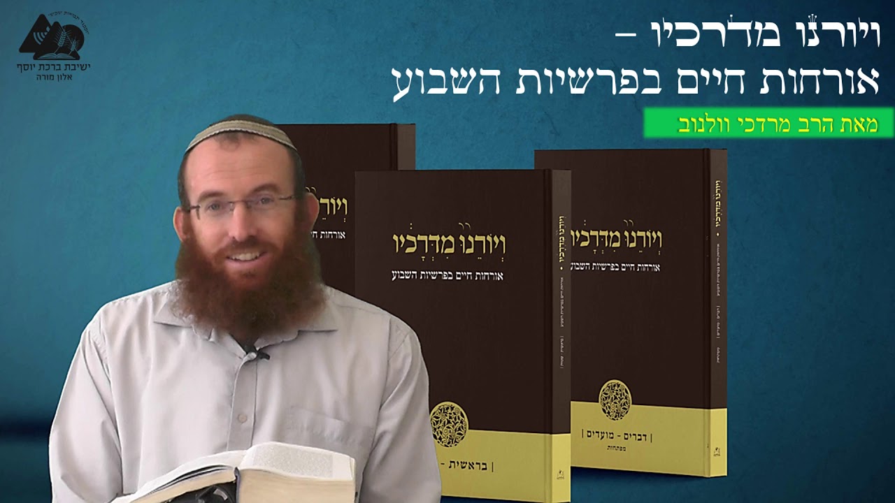 לחשוב מחוץ לקופסה | הרב מרדכי וולנוב | פרשת שמות | ויורנו מדרכיו | 13
