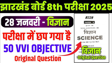28 जनवरी विज्ञान का Original पेपर 🔥 JAC Class 8 Science Model Question Paper 2025 | Class 8th Jac