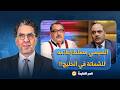 Nasser Exposes The Intelligence Media And Electronic Committees Sisi Lets Them Gloat Over The