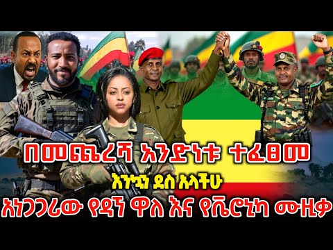 መላው የአማራን ሕዝብ ያናወጠው አነጋጋሪው የዳኘ ዋለ እና የቬሮኒካ አዳነ ሙዚቃ ተለቀቀ New Ethiopian Music 2025 ዘመነ ካሴ  መላው የአማራን ሕዝብ ያናወጠው አነጋጋሪው የዳኘ ዋለ እና የቬሮኒካ አዳነ ሙዚቃ ተለቀቀ New Ethiopian Music 2025 ዘመነ ካሴ
