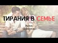 ТИРАНИЯ В СЕМЬЕ. Руслан Саливончик