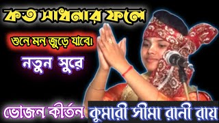 Video-Miniaturansicht von „কত সাধনার ফলে এমন সাধের মানব জনম । দেহতত্ত্ব গান । কুমারী সীমা রানী রায় । Sima Roy Folk Songs“