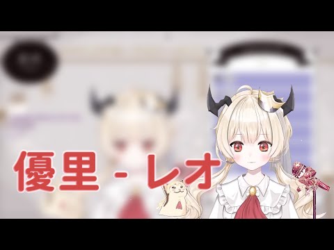 【娜堤 梅菲斯特】優里 -『レオ』【中日羅字幕】【歌粹】【台灣Vtuber】
