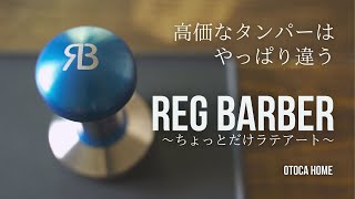 エスプレッソツール｜上等なタンパーを使わせてもらいました【レッジバーバー / REG BARBER】玄人向けレビュー｜Espresso Tool Review & latte art