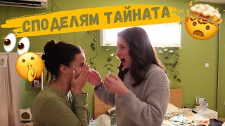 Разкрих голямата тайна | Дневен влог