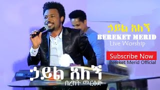 Hayil Alegn(ኃይል አለኝ) Bereket Merid- New Ethiopian protestant mezmur