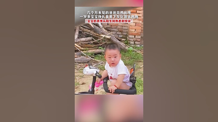 幾個月未見的爸爸突然出現，一歲多寶寶掙紮著要下車讓爸爸抱抱，「寶寶的表情從陌生到熟悉到驚訝」