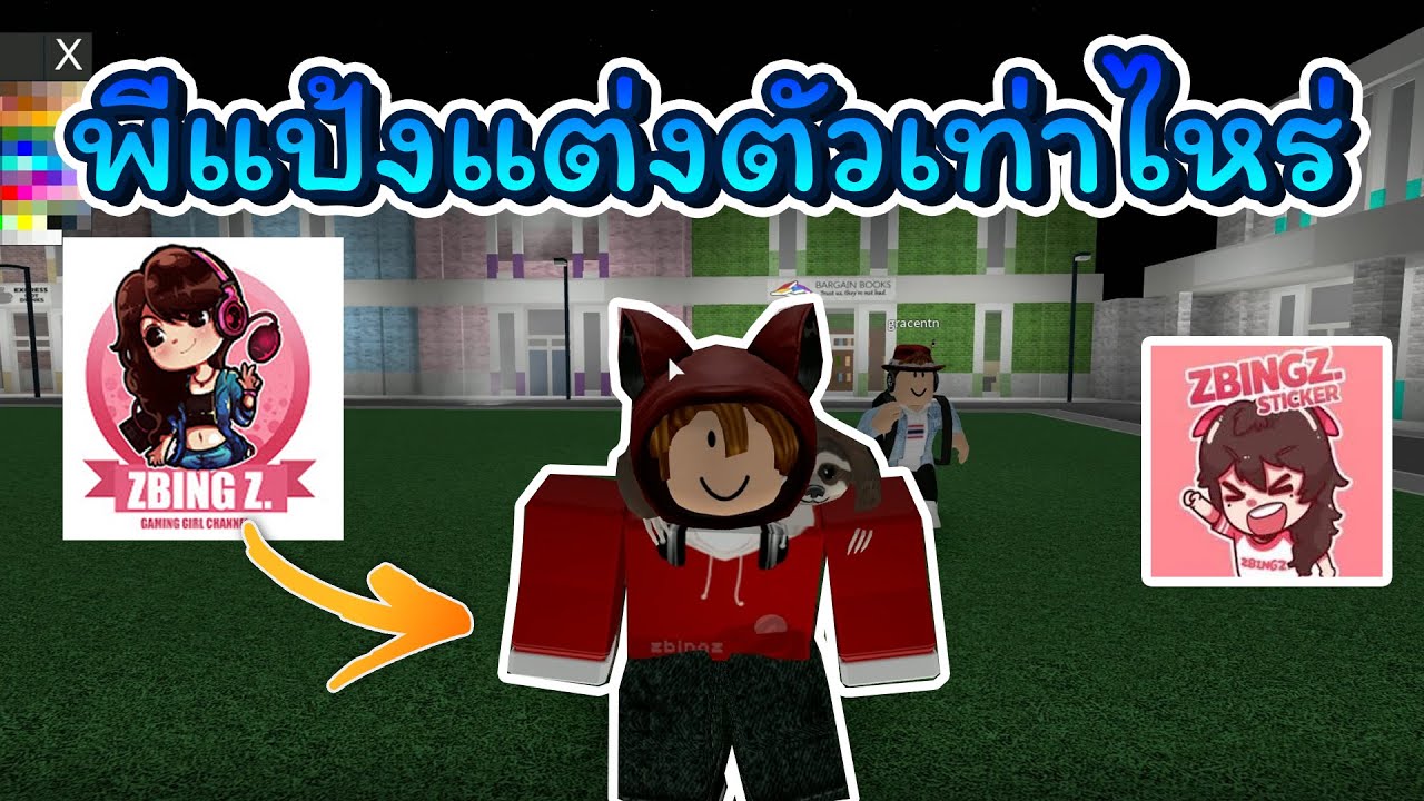 พ แป ง Zbing Z แต งต วท งหมด เท าไหร Roblox Catalog Tester Youtube - zbing roblox