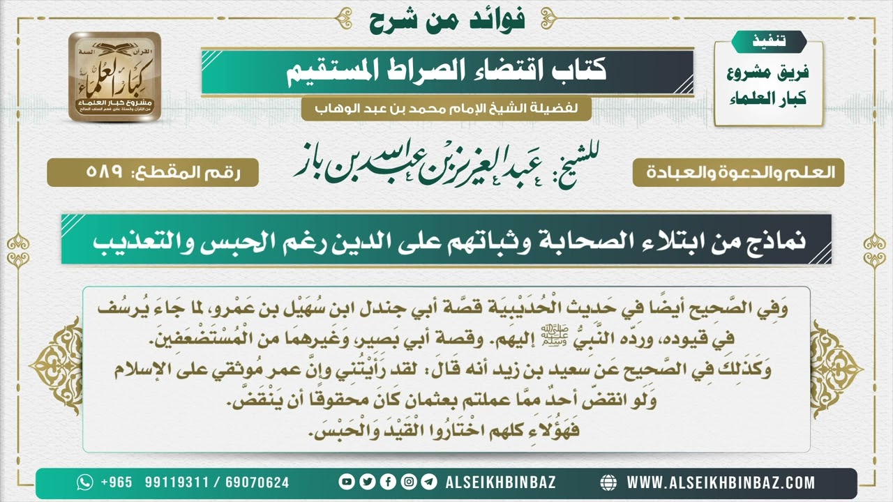 589 - نماذج من ابتلاء الصحابة وثباتهم على الدين رغم الحبس والتعذيب - فوائد من شرح كتاب الاستقامة
