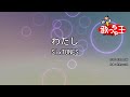 【カラオケ】わたし / SixTONES