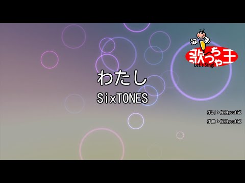 【カラオケ】わたし / SixTONES