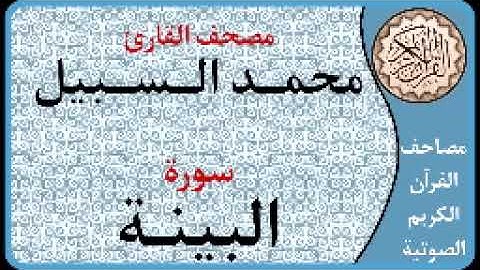098 سورة البينة ا بصوت القارئ محمد السبيل