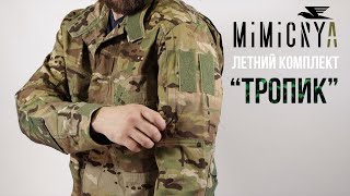 МИКИКРИЯ "ТРОПИК" - ЛЕТНИЙ КОМПЛЕКТ. ОБЗОР