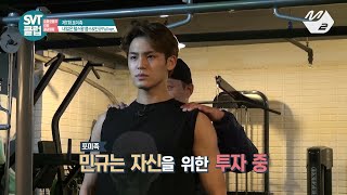 [SVT클럽] 디지털 Ep.7 얼굴 천재의 근육 천재가 되는 과정 (M2 Only)