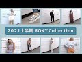 ROXY 2021上半期コレクション