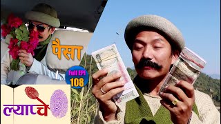 New Nepali Comedy Series #Lyapche Full Episode 108 || पैसैपैसा भेटेपछि मिस्टर जुंगे || Bishes Nepal