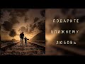 ПОДАРИТЕ БЛИЖНЕМУ ЛЮБОВЬ | Олеся Сахарчук, Михаил Кондратьев, Станислав Курницкий