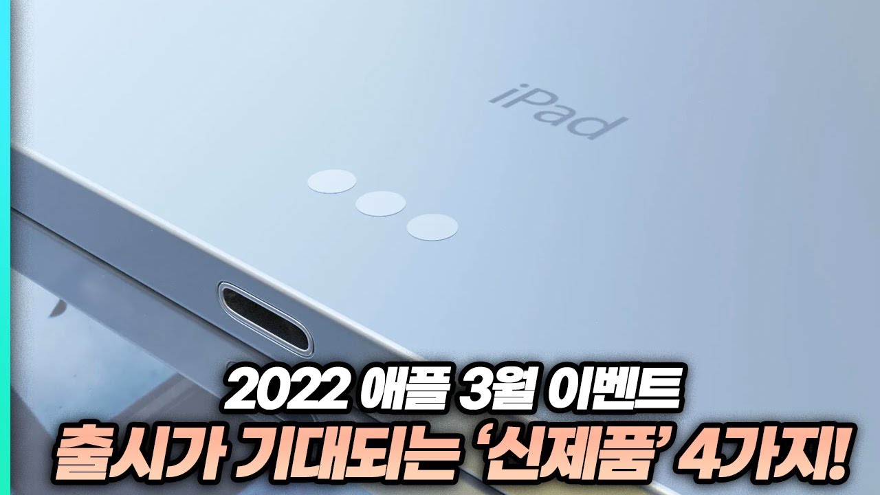 애ㅠㅡㄹ 2022 아이패드 에어 5세대 드디어 출시?! 애플 3월 이벤트 기대되는 신제품 미리보기!