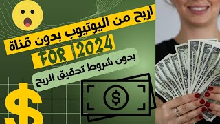 اشتغل معنا في قناتنا وابدأ بالربح من اليوتيوب بدون قناة وبدون تحقيق شروط يوتيوب