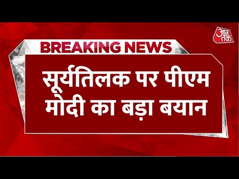 Ram Lalla Surya Tilak: Ayodhya में प्रभु श्रीराम का सूर्यतिलक, PM Modi बोले- जय श्रीराम | Aaj Tak