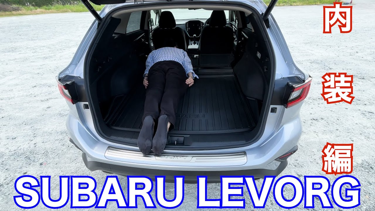 【内装編】SUBARU レヴォーグがやってきた