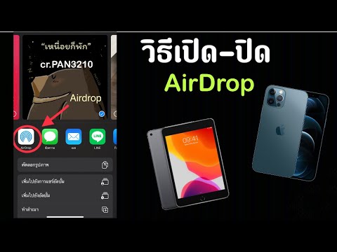 วิธีการเปิด-ปิด Airdrop iPhone iPad iPod