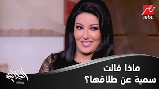 سمية الخشاب ترد على عمرو أديب: إيه يعني لما اتطلقت