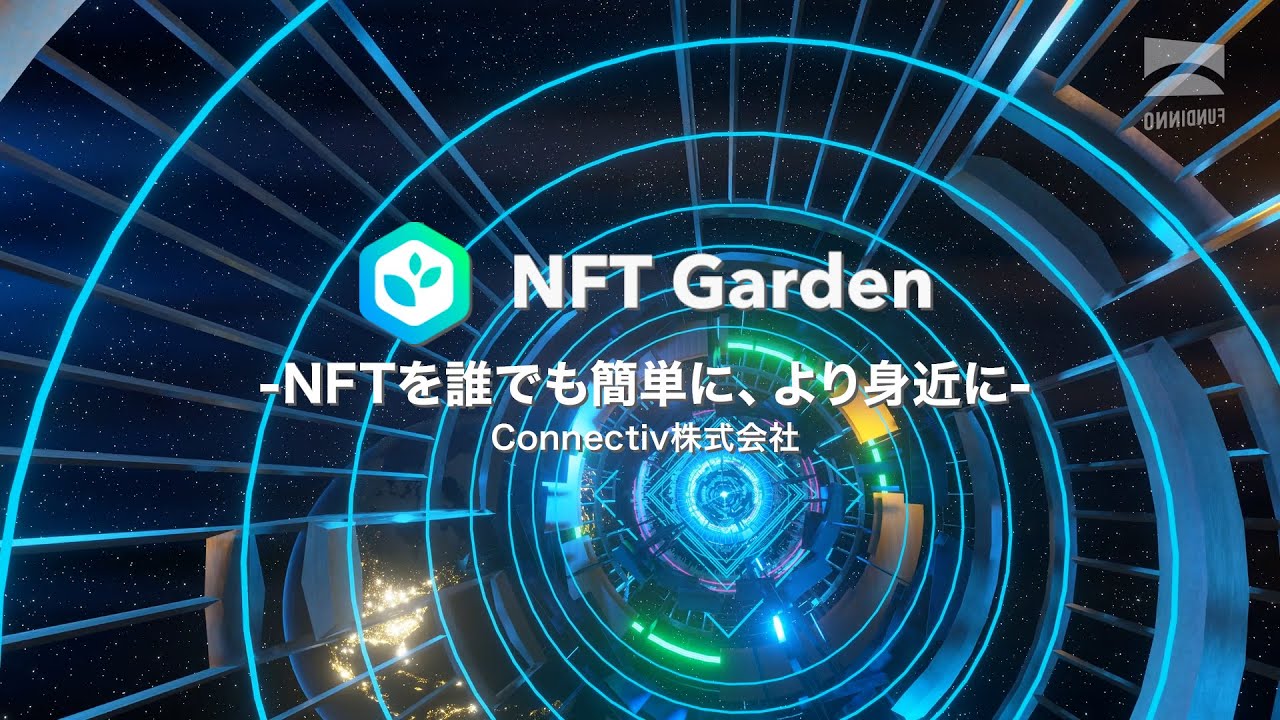 10分でNFT作成と出品が完了。前年比約123倍成長の「NFT市場」をさらに拡大しWEB3.0化を加速。NoCode NFT作成プラットフォーム『NFT  Garden』 - FUNDINNO