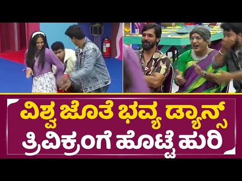 ವಿಶ್ವ ಜೊತೆ ಭವ್ಯ ಡ್ಯಾನ್ಸ್, ತ್ರಿವಿಕ್ರಂಗೆ ಹೊಟ್ಟೆ ಹುರಿ| Trivikram Bhavya | Bigg Boss Kannada 11 | SStv ವಿಶ್ವ ಜೊತೆ ಭವ್ಯ ಡ್ಯಾನ್ಸ್, ತ್ರಿವಿಕ್ರಂಗೆ ಹೊಟ್ಟೆ ಹುರಿ| Trivikram Bhavya | Bigg Boss Kannada 11 | SStv
