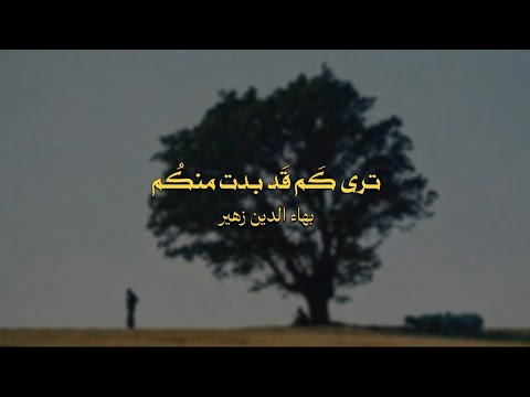 ترى كم بدت منكم بهاء الدين زهير نواف