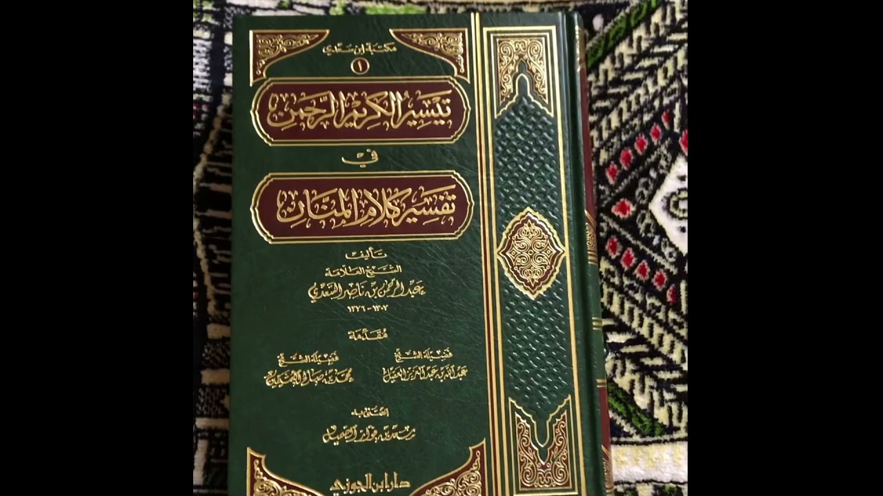 تيسير الكريم الرحمن في تفسير كلام المنان - تفسير السعدي - دار ابن الجوزي