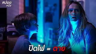 ห้ามปิดไฟ ปิดไฟ = ตาย | สปอยหนัง Lights Out (2016)