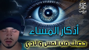 حصنك الحصين ودرعك من المس والأذى اذكار المساء كاملة اسمع وردد مع حمزة بوديب