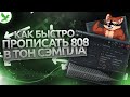 КАК ПРОПИСАТЬ 808 В ТОН СЭМПЛА