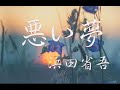 悪い夢 / 浜田省吾カバー