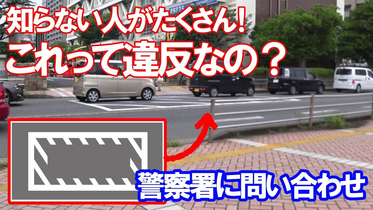 停止禁止部分に止まると違反 道路交通法のどれにあたるか警察署に問い合わせしてみた ドラレコ Youtube