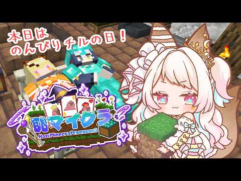 【#恥マイクラ】魔法が使えるマインクラフト⁉　７日目　今日はのんびりチルを極める日！【椎名シロホシ/Vtuber】#王様配信シロ