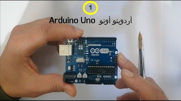 1) شرح مكونات بوردة أردوينو أونو / arduino uno