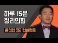 [TV특강] 하루 15분 정리의 힘 윤선현 정리컨설턴트