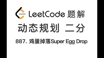 887. Super Egg Drop 鸡蛋掉落 LeetCode 力扣每日一题 题解 [二分查找 动态规划 状态转移方程 几何思维 单调性 谷歌面试题]