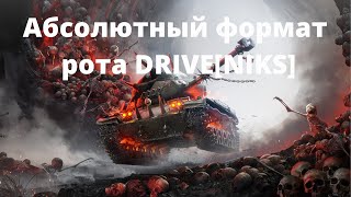 АБСОЛЮТНЫЙ ФОРМАТ Рота «DRIVE» I Клан [N1KS] World of Tanks ®