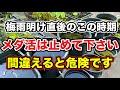 梅雨明け直後のこの時期 メダ活は止めてください 間違えると危険です