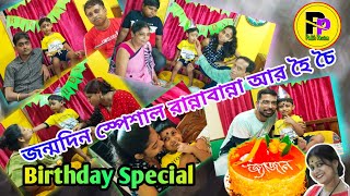 Birthday special Bengali menu/জন্মদিন স্পেশাল রান্নাবান্না /জন্মদিনের রান্না/ birthdayvlog