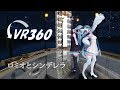 【MMD 360° VR 4K】ロミオとシンデレラ【Sour式初音ミク】